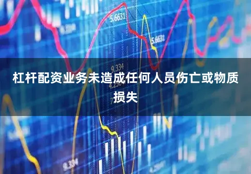 杠杆配资业务未造成任何人员伤亡或物质损失