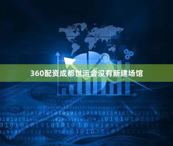 360配资成都世运会没有新建场馆