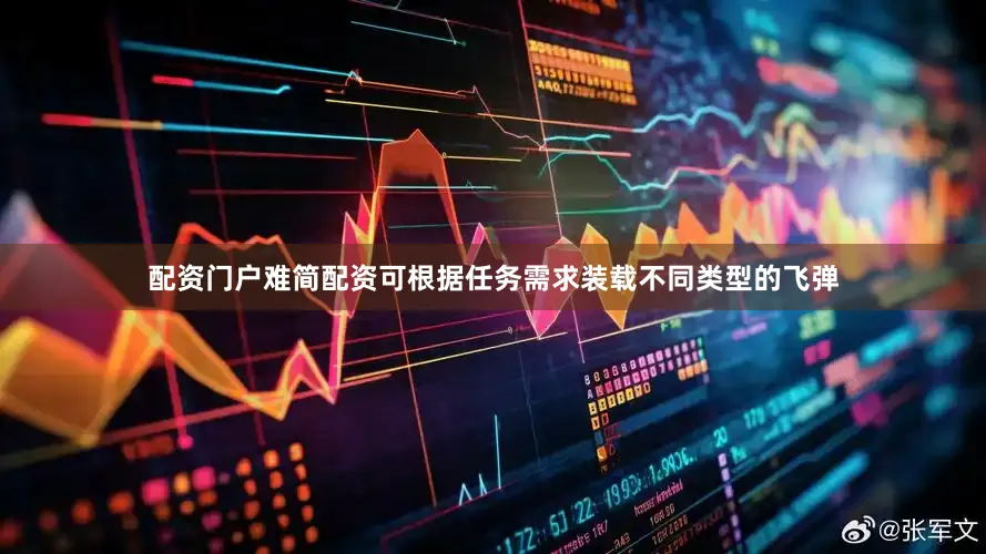 配资门户难简配资可根据任务需求装载不同类型的飞弹