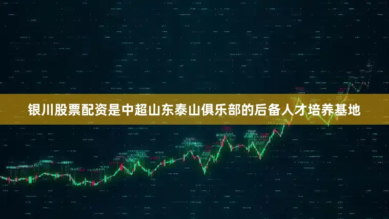 银川股票配资是中超山东泰山俱乐部的后备人才培养基地