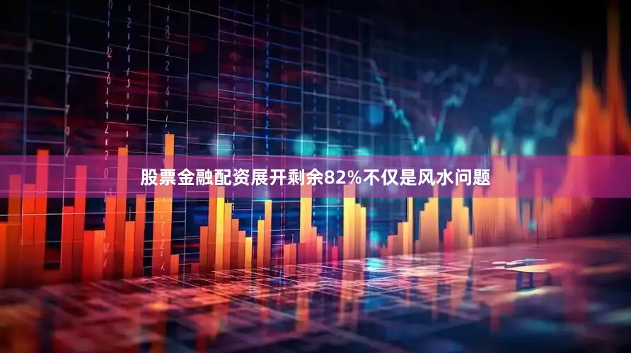 股票金融配资展开剩余82%不仅是风水问题