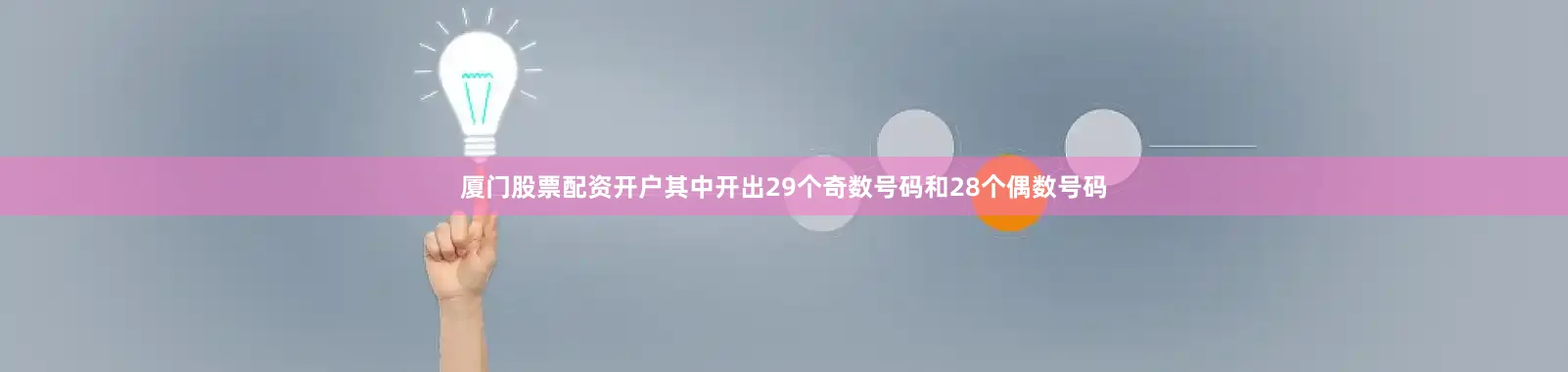 厦门股票配资开户其中开出29个奇数号码和28个偶数号码