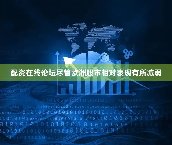 配资在线论坛尽管欧洲股市相对表现有所减弱