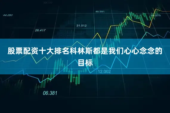 股票配资十大排名科林斯都是我们心心念念的目标
