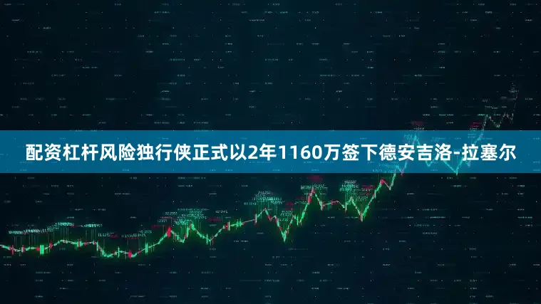 配资杠杆风险独行侠正式以2年1160万签下德安吉洛-拉塞尔