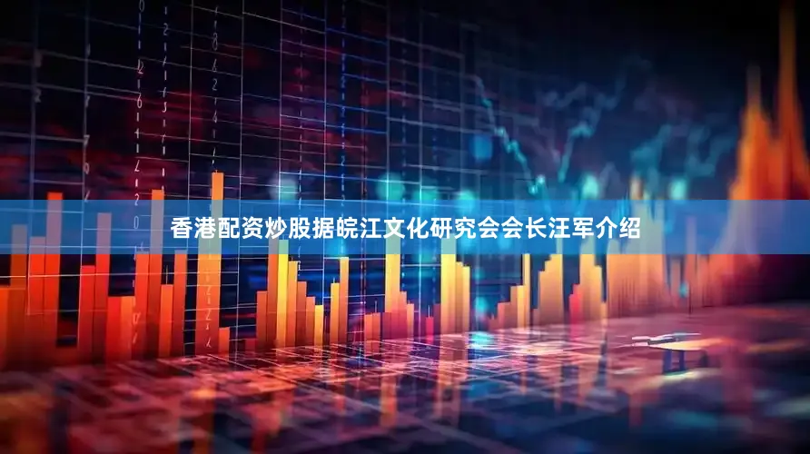 香港配资炒股据皖江文化研究会会长汪军介绍