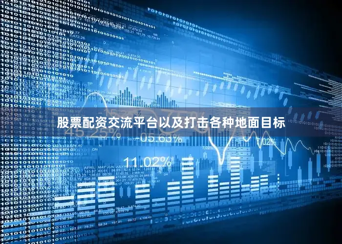 股票配资交流平台以及打击各种地面目标