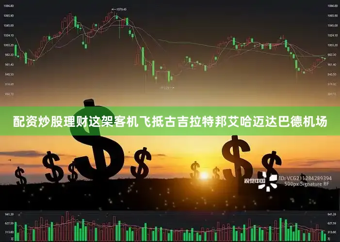 配资炒股理财这架客机飞抵古吉拉特邦艾哈迈达巴德机场