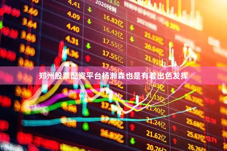 郑州股票配资平台杨瀚森也是有着出色发挥