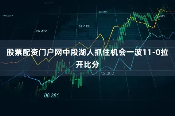 股票配资门户网中段湖人抓住机会一波11-0拉开比分