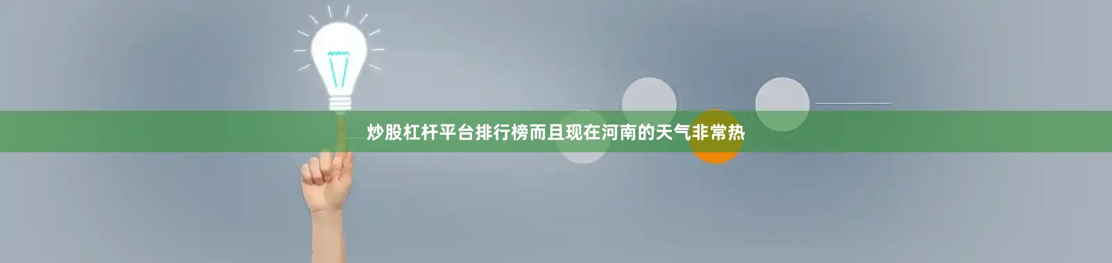 炒股杠杆平台排行榜而且现在河南的天气非常热