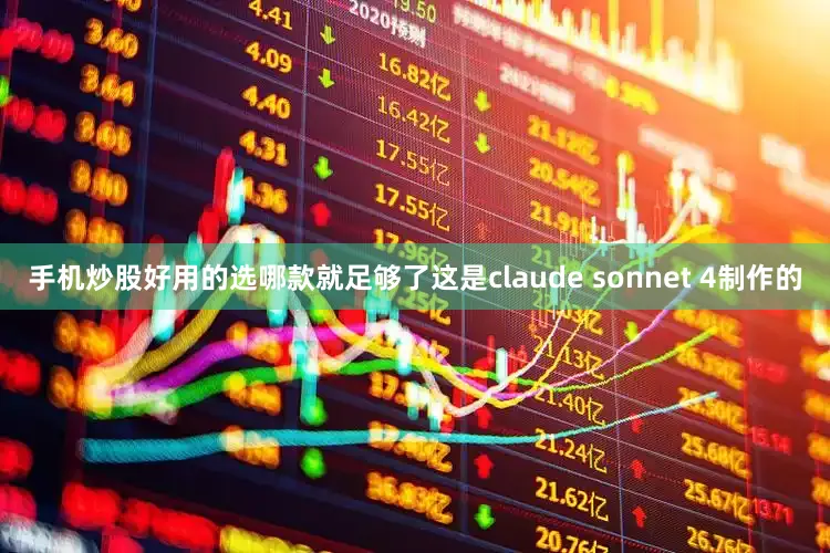 手机炒股好用的选哪款就足够了这是claude sonnet 4制作的