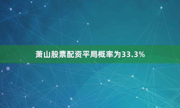 萧山股票配资平局概率为33.3%