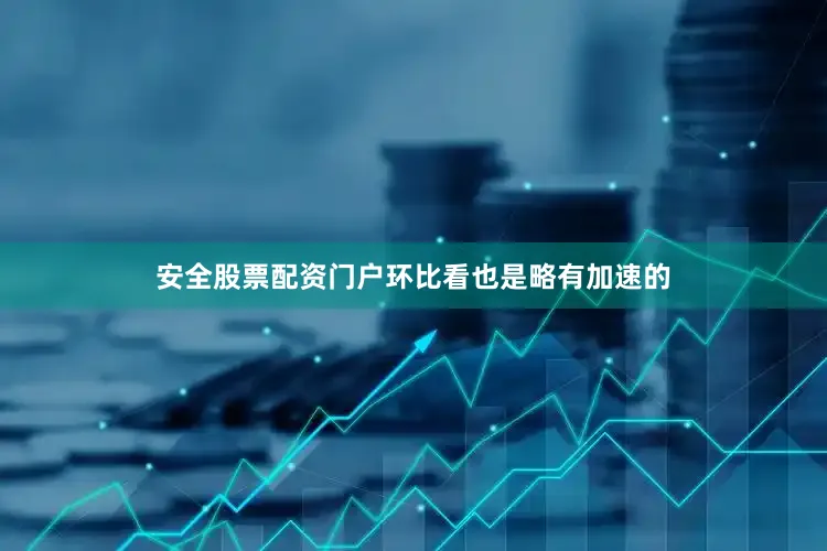 安全股票配资门户环比看也是略有加速的