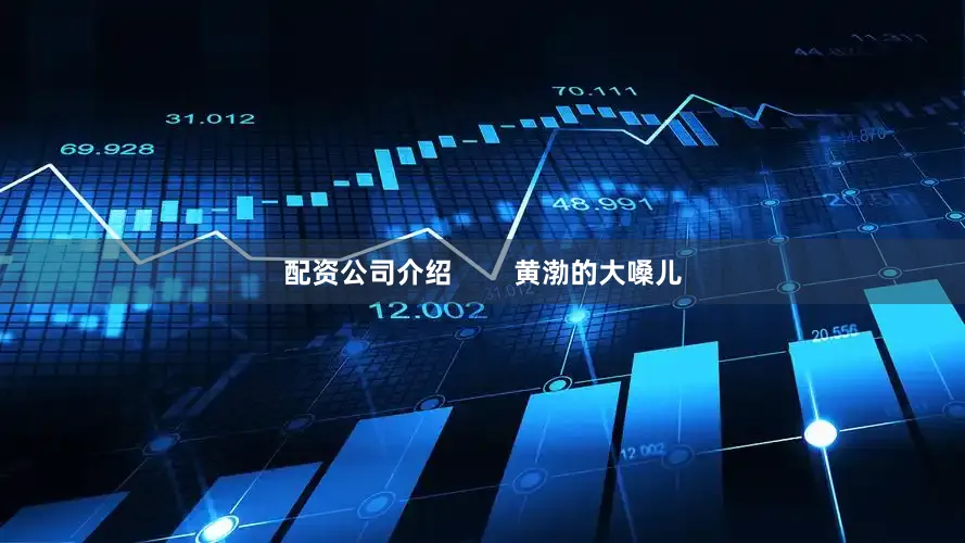 配资公司介绍        黄渤的大嗓儿