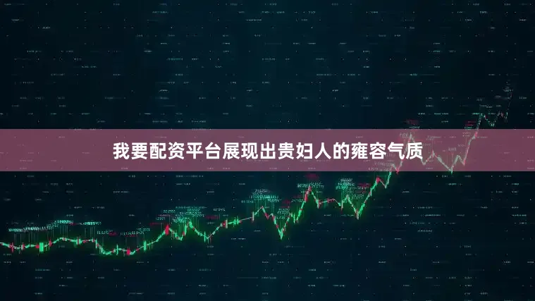 我要配资平台展现出贵妇人的雍容气质