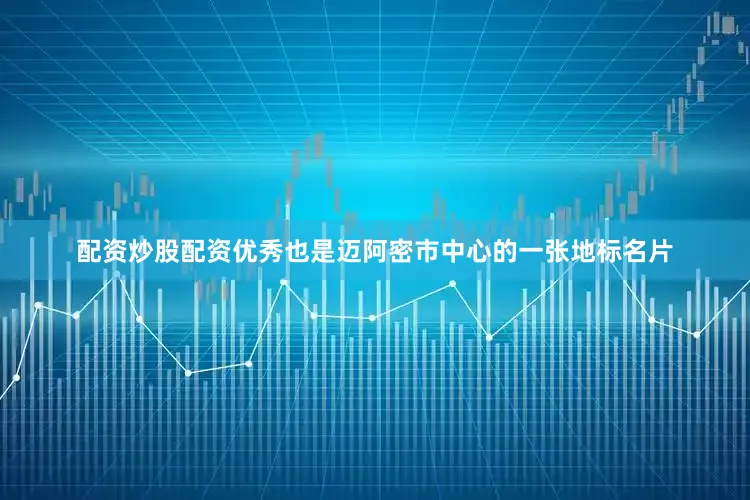 配资炒股配资优秀也是迈阿密市中心的一张地标名片