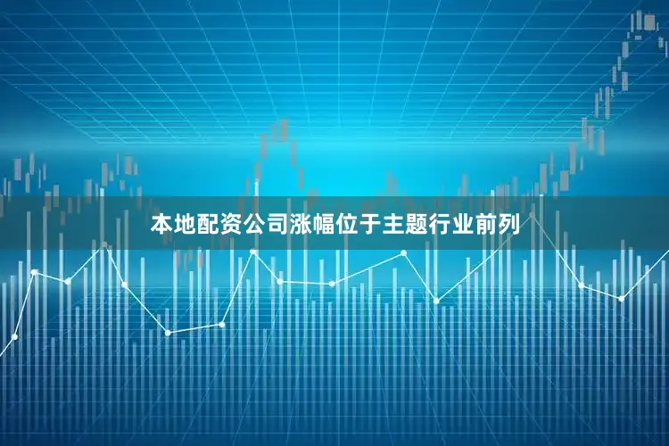 本地配资公司涨幅位于主题行业前列