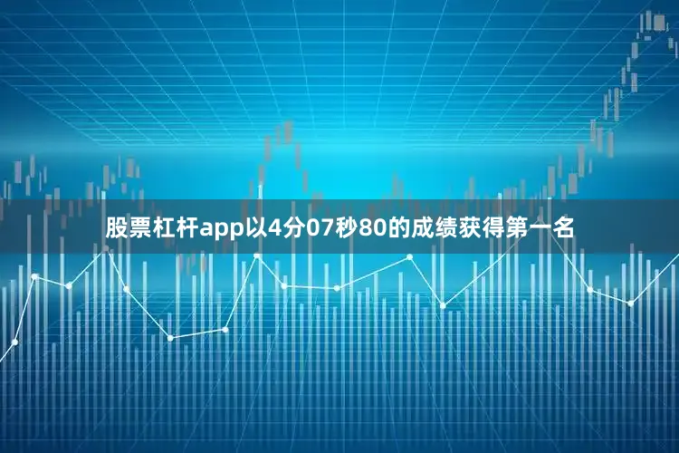 股票杠杆app以4分07秒80的成绩获得第一名