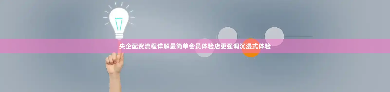央企配资流程详解最简单会员体验店更强调沉浸式体验