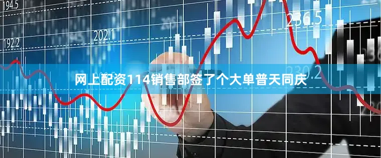 网上配资114销售部签了个大单普天同庆