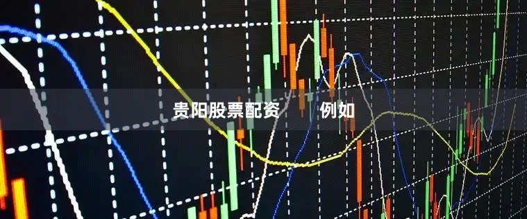 贵阳股票配资        例如
