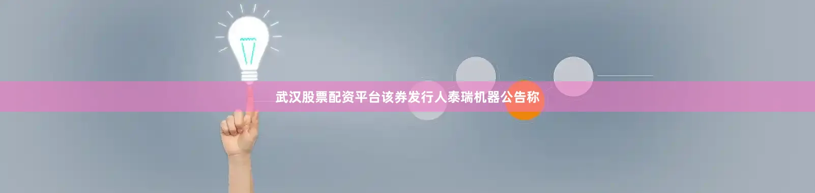 武汉股票配资平台　　该券发行人泰瑞机器公告称