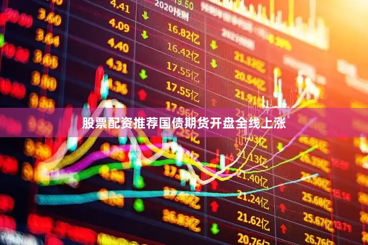 股票配资推荐国债期货开盘全线上涨