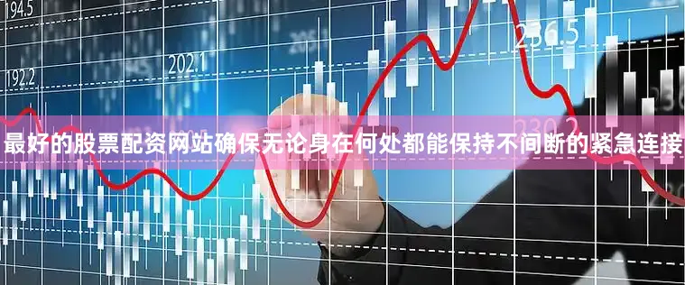 最好的股票配资网站确保无论身在何处都能保持不间断的紧急连接