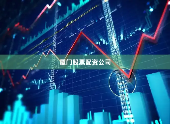 厦门股票配资公司